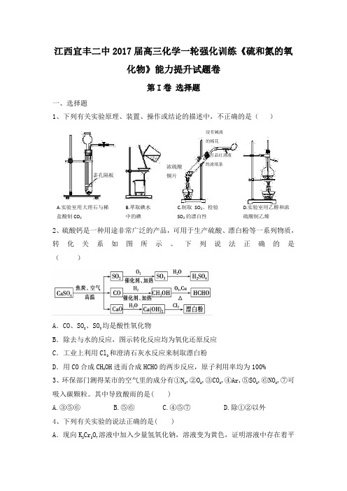 江西省宜丰二中2017届高三化学一轮强化训练《硫和氮的氧化物》能力提升试题卷 Word版含答案