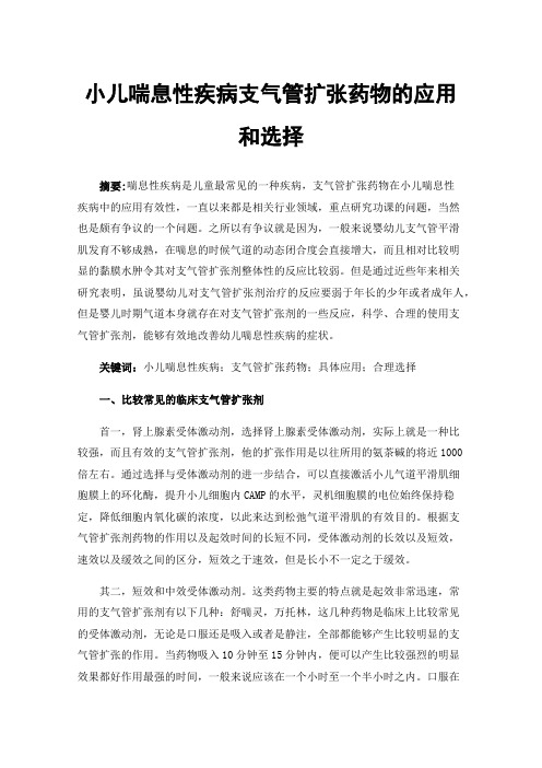 小儿喘息性疾病支气管扩张药物的应用和选择