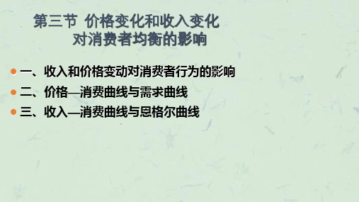 西方经济学消费者行为课件.ppt