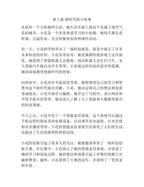 新上海 新时代的小故事