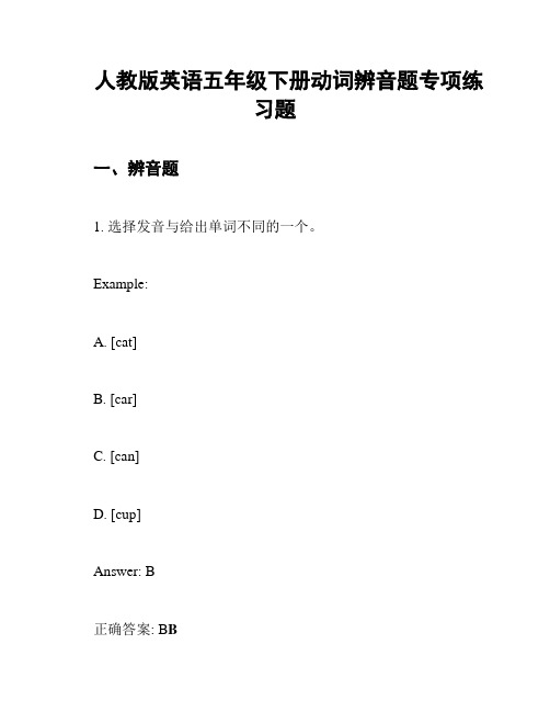 人教版英语五年级下册动词辨音题专项练习题