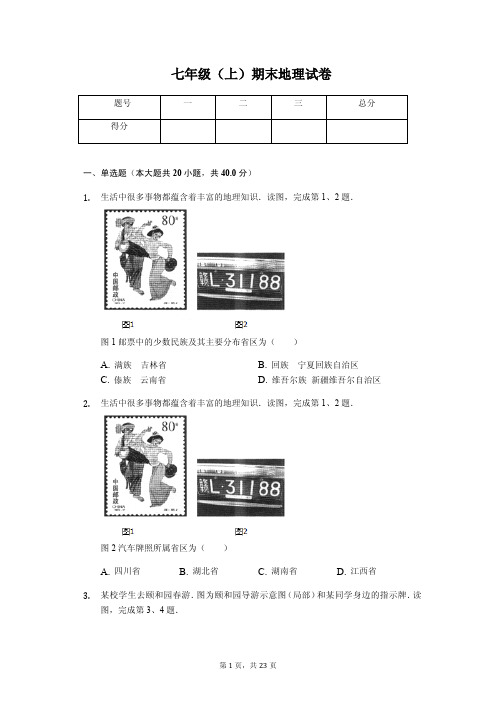 北京市西城区七年级(上)期末地理试卷