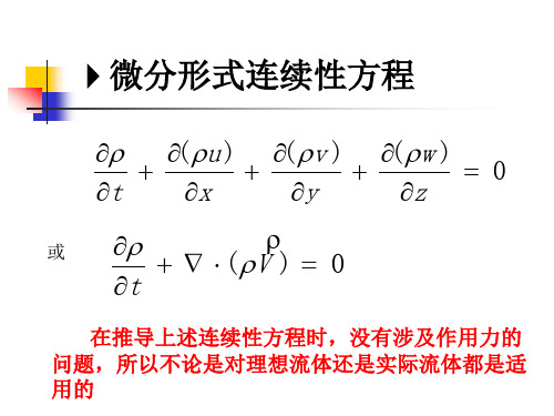 流体动力学基本方程 微分形式连续性方程