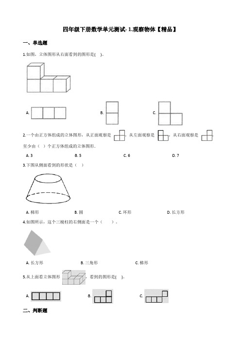 四年级下册数学单元测试- 1.观察物体试题    冀教版(含答案)