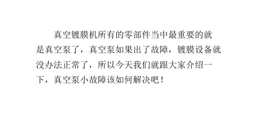 真空镀膜机的真空泵出现故障怎么办？如何解决？