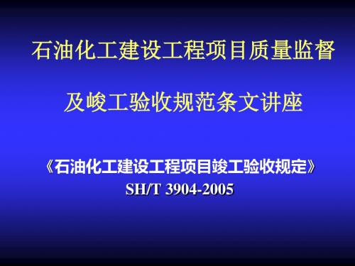 石油化工建设工程项目竣工验收规定