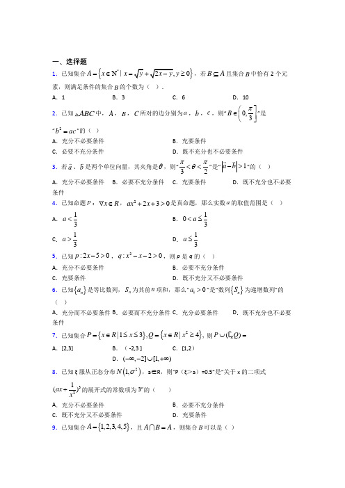 深圳市南山外国语学校必修第一册第一单元《集合与常用逻辑用语》测试卷(包含答案解析)