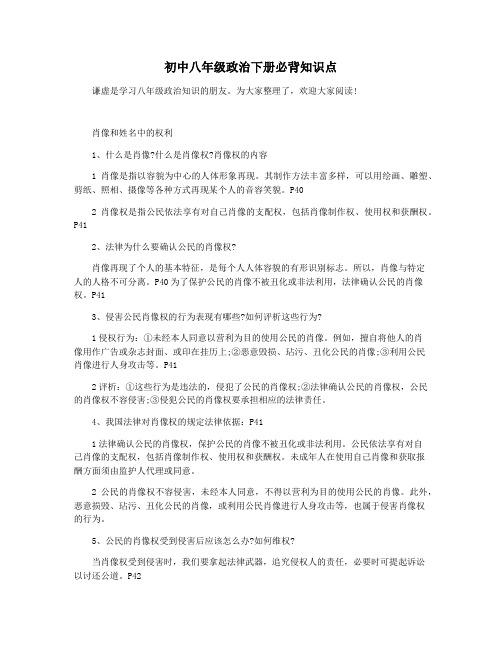 初中八年级政治下册必背知识点