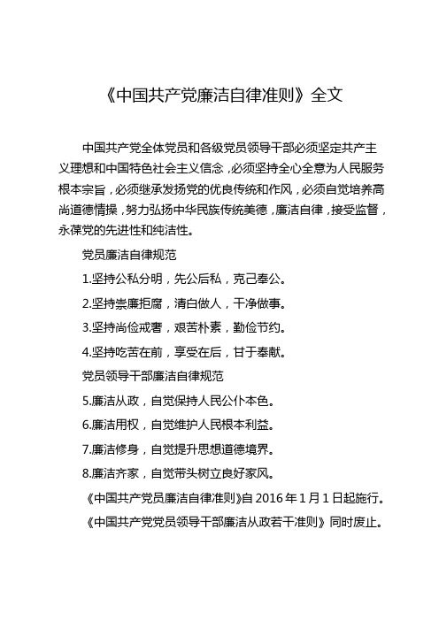 《中国共产党廉洁自律准则》全文