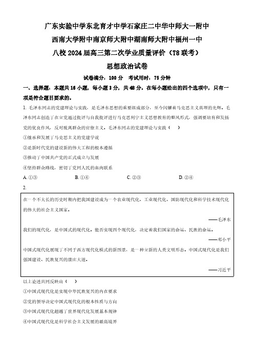 2024年全国八省八校T8联考高三第二次学业质量评价政治试卷含答案