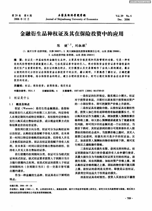 金融衍生品种权证及其在保险投资中的应用