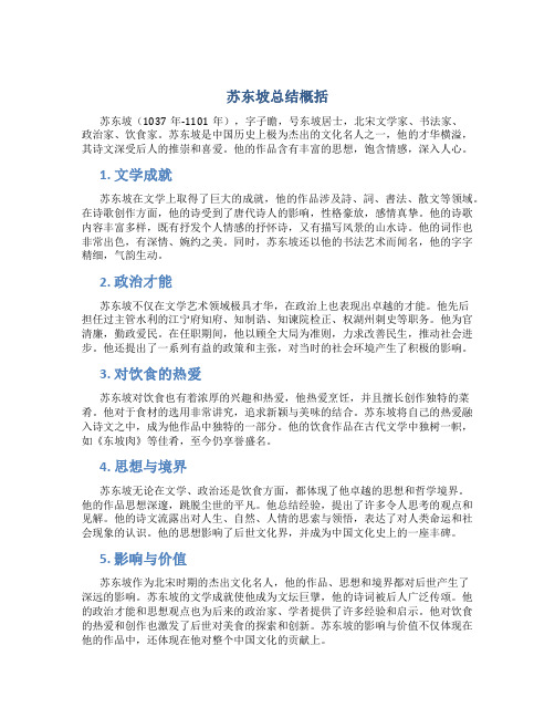 苏东坡总结概括