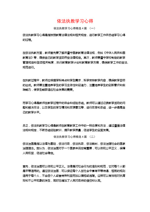 依法执教学习心得4篇