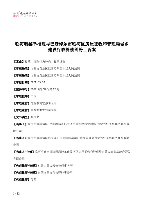 临河明鑫幸福院与巴彦淖尔市临河区房屋征收和管理局城乡建设行政补偿纠纷上诉案