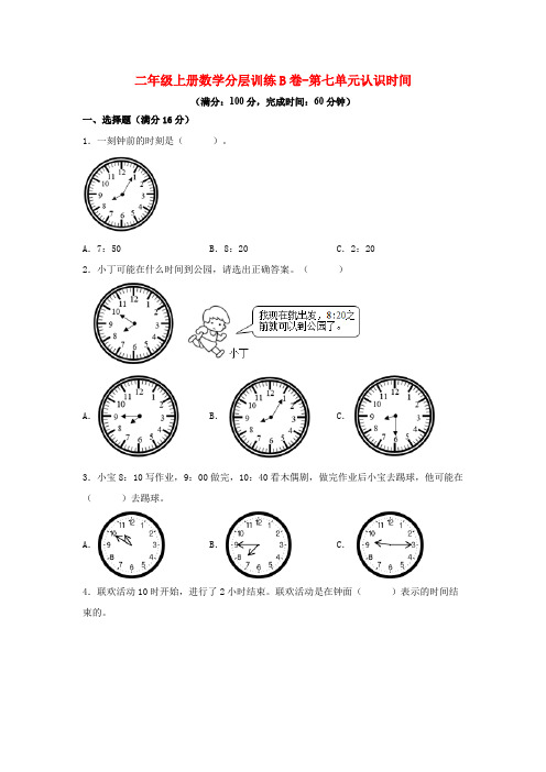 【单元AB卷】二年级上册数学分层训练B卷-第七单元 认识时间(单元测试)(人教版,含答案)