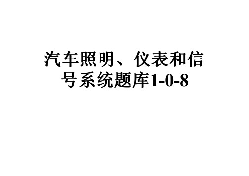 汽车照明、仪表和信号系统题库1-0-8