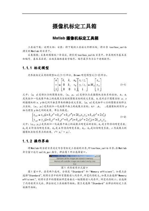 Matlab摄像机标定工具箱的使用说明