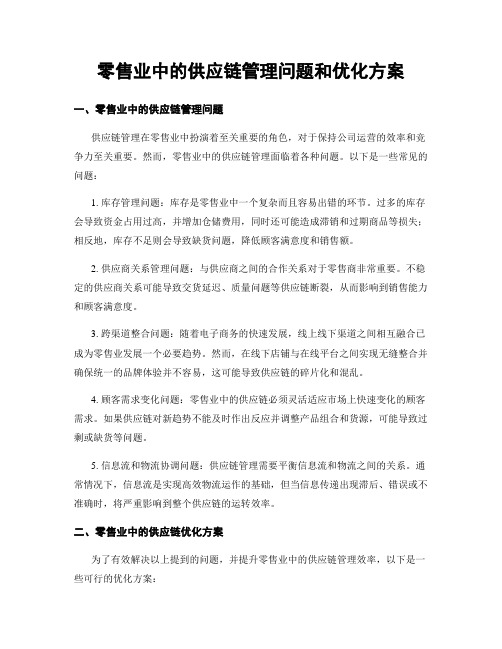 零售业中的供应链管理问题和优化方案