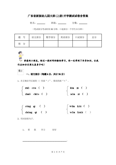 广东省新版幼儿园大班(上册)开学测试试卷含答案