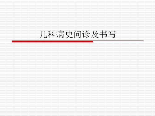 儿科病史问诊及书写