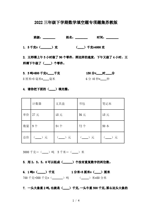 2022三年级下学期数学填空题专项题集苏教版