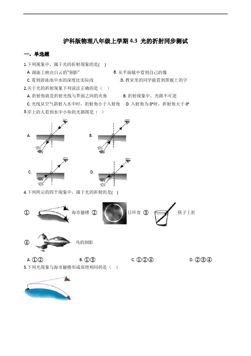 沪科版物理八年级上学期4.3 光的折射同步测试