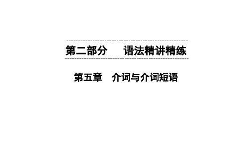 广东中考英语二轮语法精讲精练课件  第5章 介词与介词短语(共76张ppt)