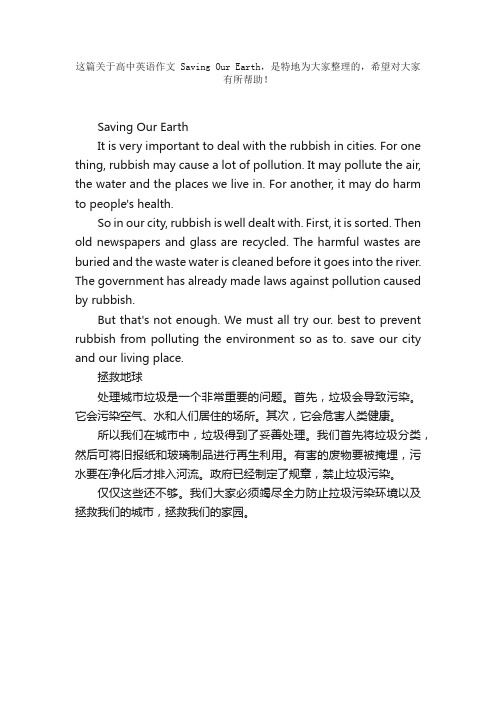 高中英语作文SavingOurEarth