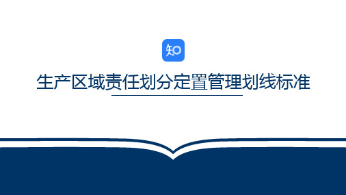 5S 生产区域责任划分定置管理划线标准