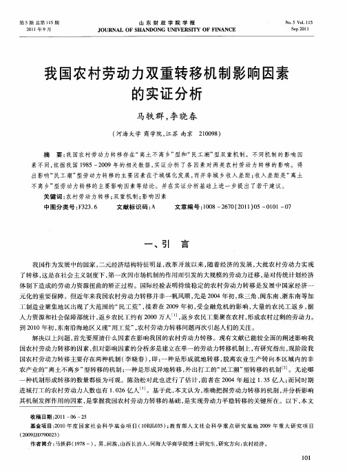 我国农村劳动力双重转移机制影响因素的实证分析