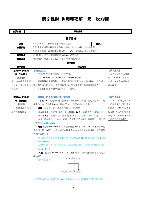 七年级上数学第五章 利用移项解一元一次方程优质课教案