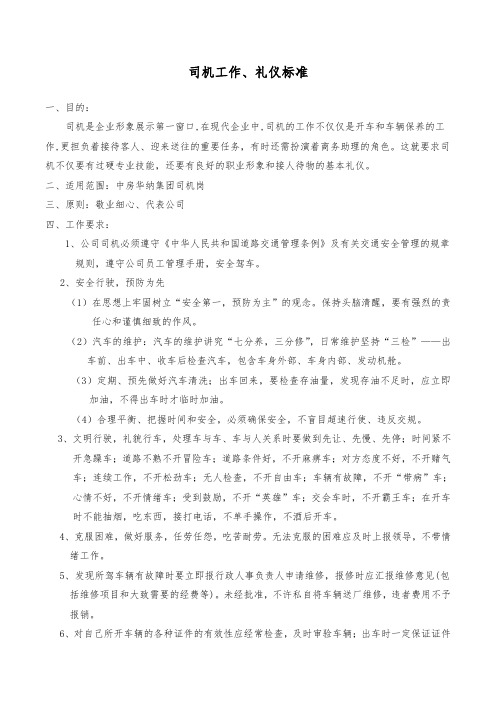 司机、驾驶员工作礼仪标准