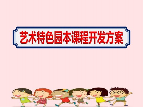 幼儿园《艺术特色园本课程开发》学习课件PPT