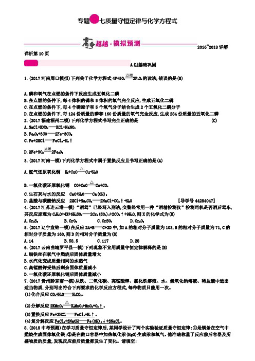 中考化学二轮复习专题突破训练：专题七质量守恒定律与化学方程式