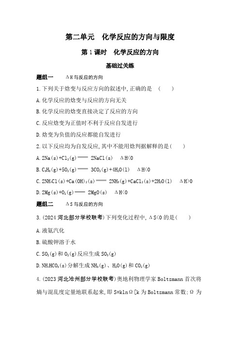 苏教版高中化学选择性必修1专题2第二单元化学反应的方向与限度第1课时化学反应的方向练习含答案