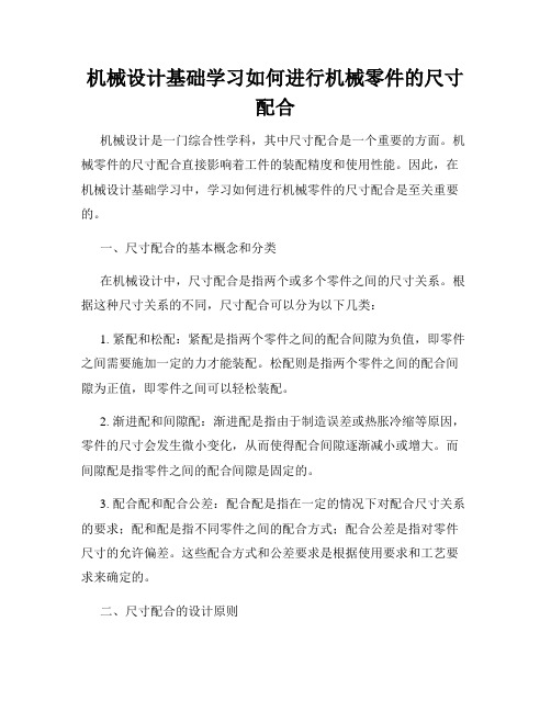 机械设计基础学习如何进行机械零件的尺寸配合