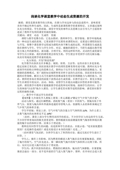 浅谈化学课堂教学中动态生成资源的开发27