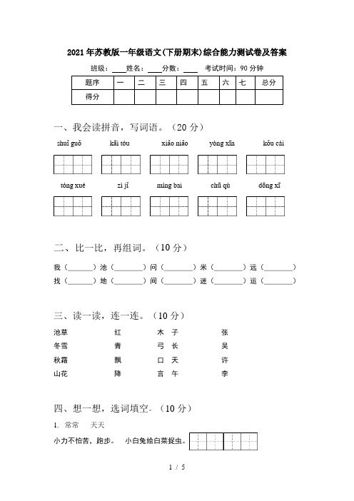 2021年苏教版一年级语文(下册期末)综合能力测试卷及答案