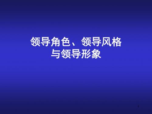 领导角色、领导风格跟领导形象培训资料