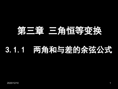 (3.1.1两角和与差的余弦公式)PPT教学课件