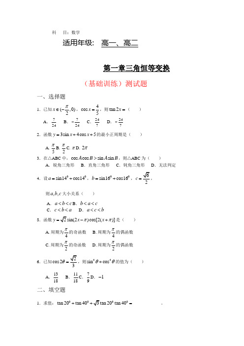 新课标高中数学(必修4)第三章三角恒等变换(基础训练)题