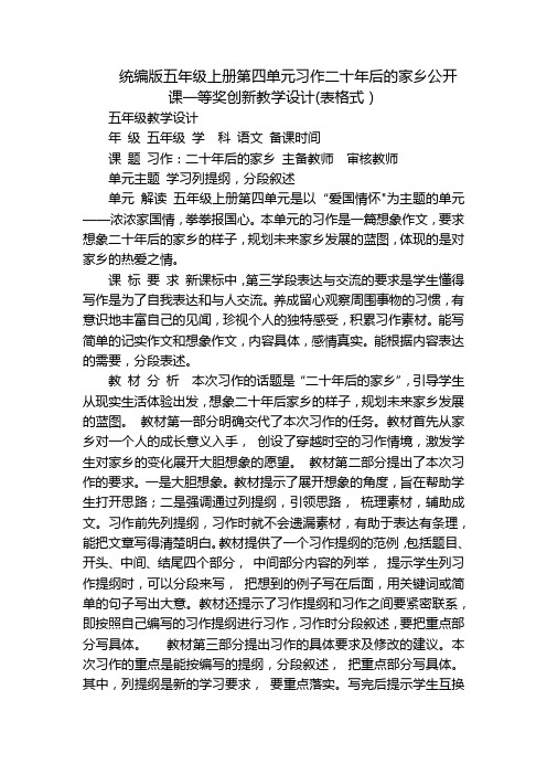 统编版五年级上册第四单元习作二十年后的家乡公开课一等奖创新教学设计(表格式)