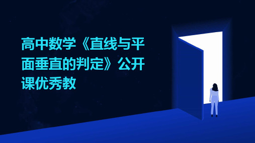 高中数学《直线与平面垂直的判定》公开课优秀教