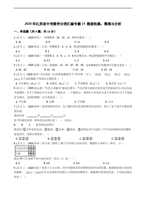 2020年江苏省中考数学分类汇编专题14 数据收集、整理与分析