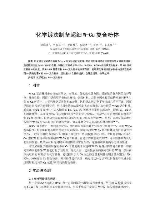 4、化学镀法制备超细W-Cu复合粉体