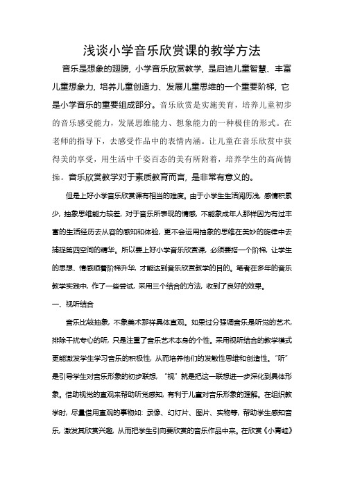 浅谈小学音乐欣赏课的教学方法