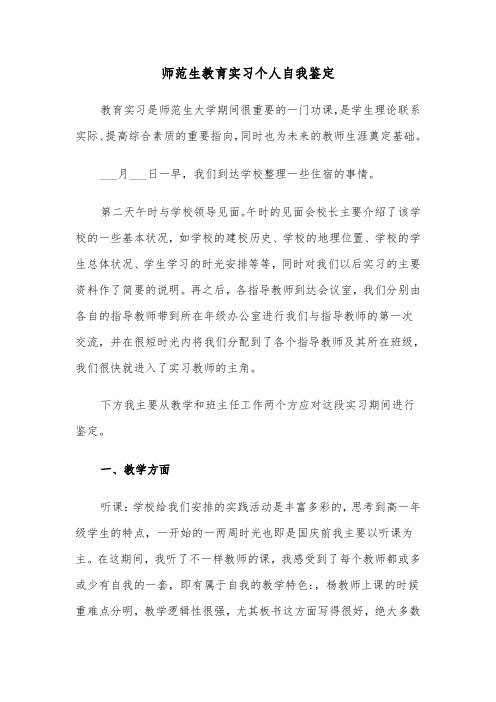 师范生教育实习个人自我鉴定(六篇)