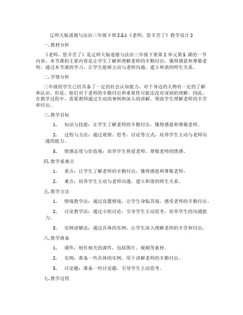 辽师大版道德与法治三年级下册2.5.1《老师,您辛苦了》教学设计2