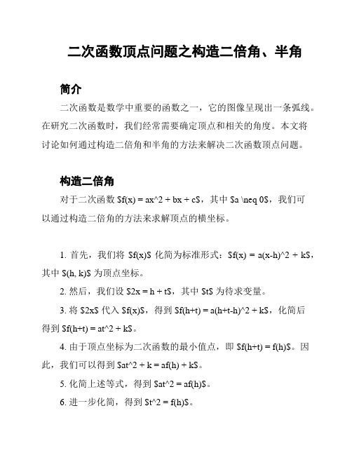 二次函数顶点问题之构造二倍角、半角