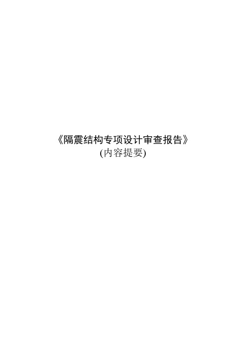 《隔震结构专项设计审查报告》